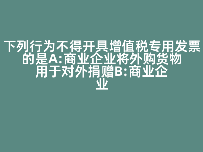 增值稅專(zhuān)用發(fā)票開(kāi)具限制分析 為何商業(yè)企業(yè)零售食品不得開(kāi)具